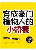 穿成豪门植物人的小娇妻笔趣阁