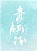 青梅酒泡多久喝最好