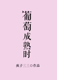 葡萄成熟时 歌词
