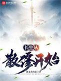 长生从散修开始百度百科