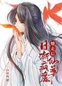 仙尊日渐疯魔了