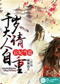 千岁大人请靠边
