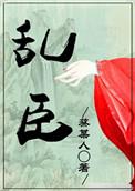 乱臣 安妮薇 百度