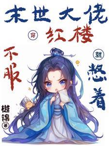 末世大佬穿进娱乐圈后免费