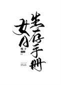 女a生存手册txt