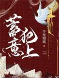 蓄意犯上全文免费阅读