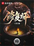 修复师TXT