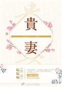 贵妻在上废材老公来护航