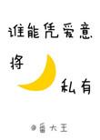 谁能凭爱意将月亮私有电视剧