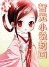 圆谎公司第一集