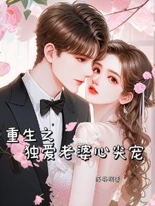 重生之独宠甜妻