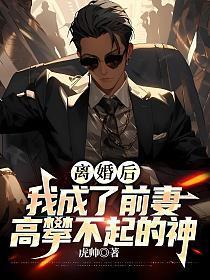 我成了前妻高攀不起的神9
