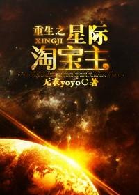 重生之星际淘宝主笔趣阁