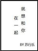 就想和你在一起没有什么不可以
