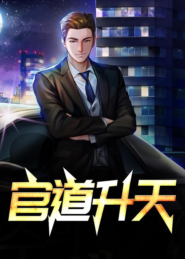 官道天路免费阅读