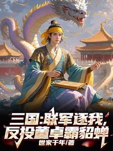 反董卓联合军先锋是谁
