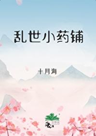 乱世小药铺 青山网
