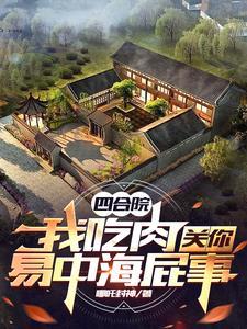 四合院开局暴打白