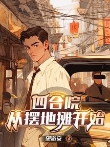 四合院从55年开始
