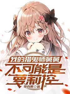 我家的猫女孩子很可爱
