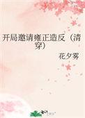 开局邀请祖龙闭关