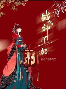 战神王妃的神医王妃短剧