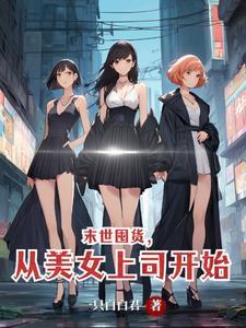 末日囤货女主