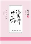 我等你很久了英文怎么说