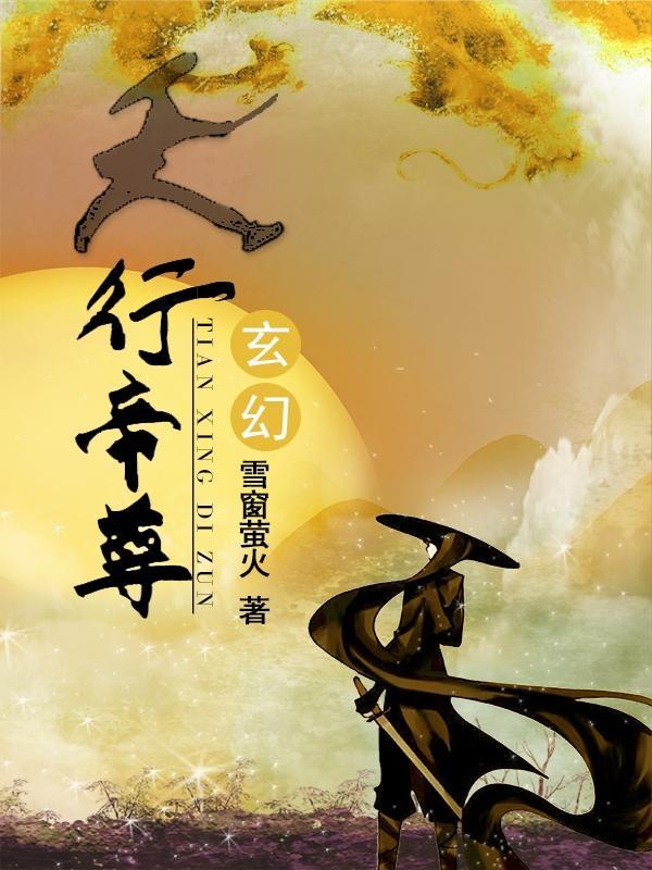 天尊星天帝星的作用