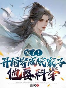 农家子科举