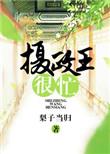 摄政王thragg