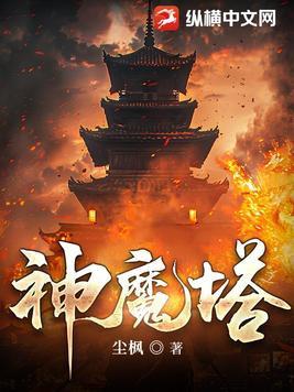 神魔塔全文阅读免费