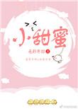 小甜蜜籽潋原名