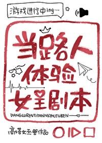 当路人体验女主剧本男主是谁