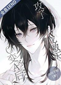 o变a后攻了龙傲天番外免费阅读