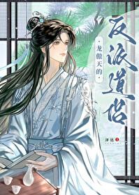 龙傲天的反派道侣谁是攻