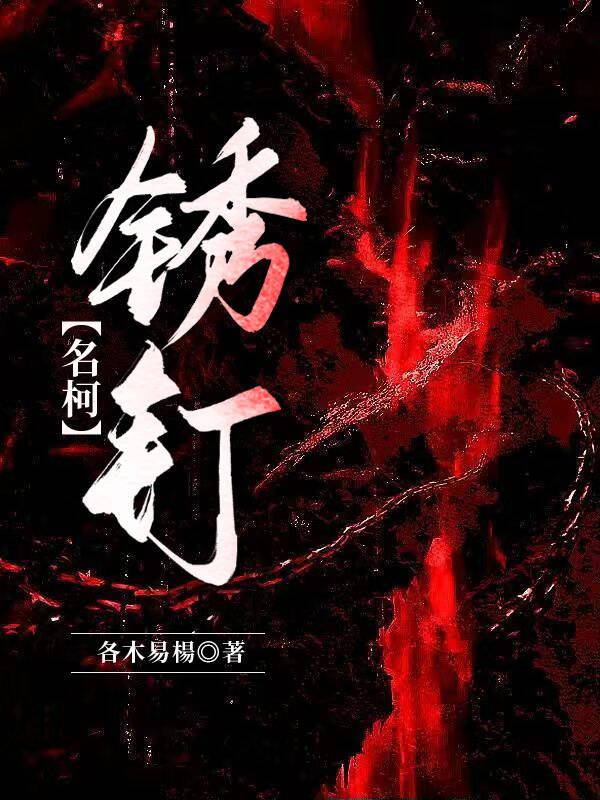 锈钉子