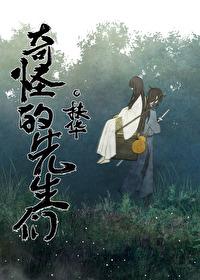 奇怪的先生们扶华讲什么