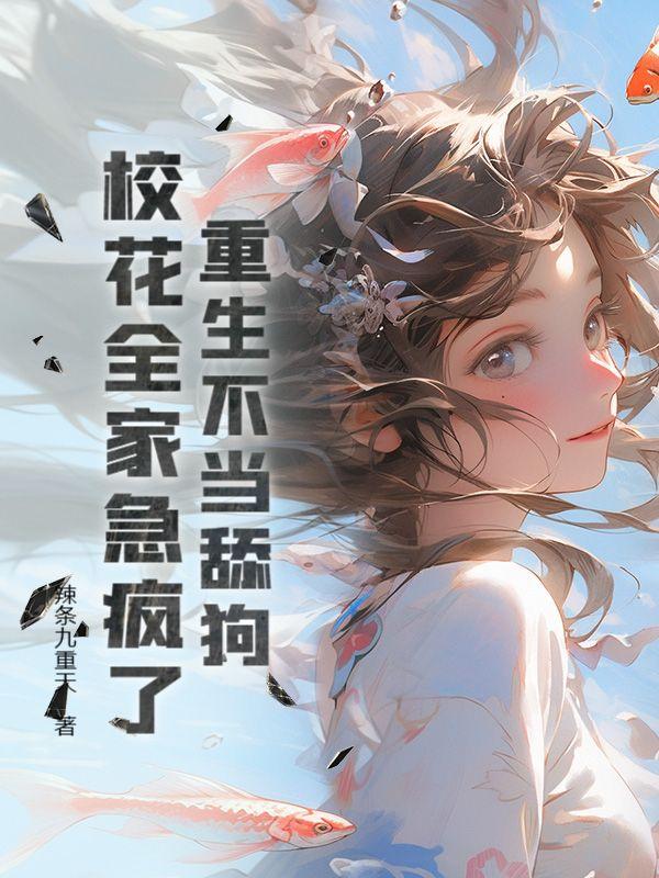 第一章校花居然对我表白