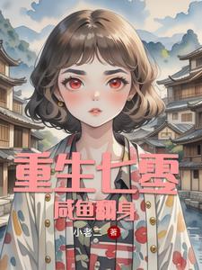 重生七零女强人苏婉免费阅读