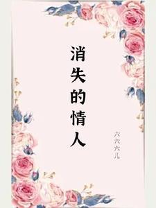 消失的情人节百度百科