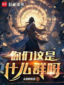 你们这是什么群啊?