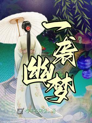 一帘幽梦梦