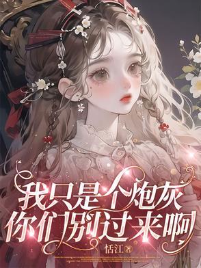 你只是个炮灰