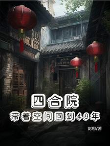 穿越四合院退伍归来