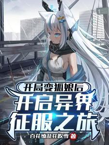 主角变成狐娘的都市