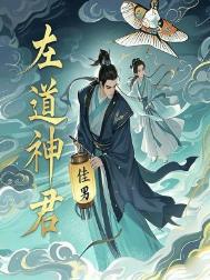 左道倾天最新章节列表_左道倾天无弹窗_笔趣阁