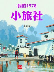 我的1978小旅社笔趣阁
