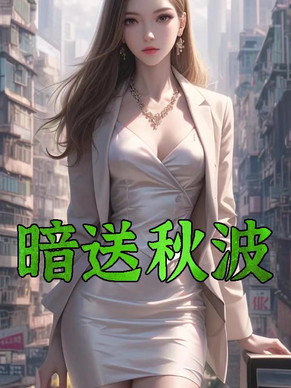 暗送秋波