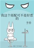 我这个原配可不是好惹的